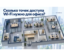 Сколько точек доступа Wi-Fi Zyxel нужно для офиса?