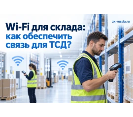 Wi-Fi Zyxel для склада: как обеспечить связь для ТСД?