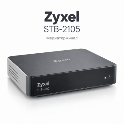 Медиатерминал Zyxel STB-2105 Медиатерминал Zyxel STB-2105