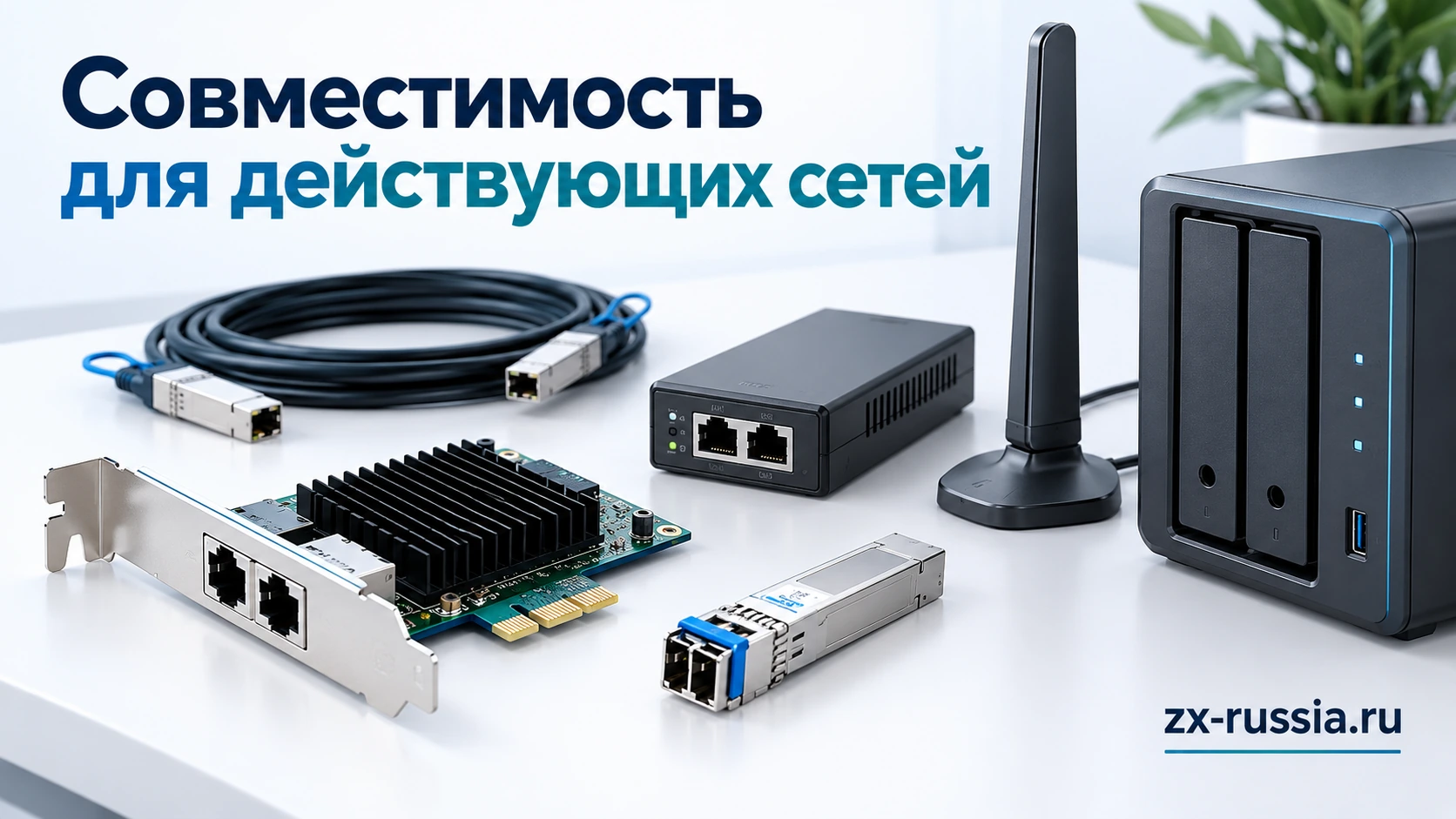 Кабели, питание, адаптеры и устройства хранения позволяют дооснастить сеть и подобрать совместимую замену.