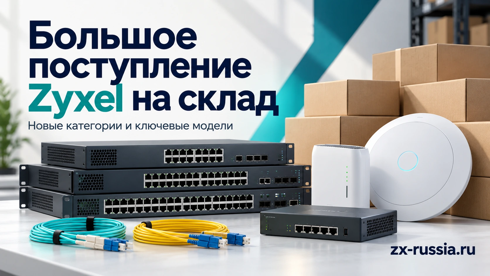 Поступление объединяет оборудование доступа, коммутации, безопасности и комплектующие для сетей Zyxel.